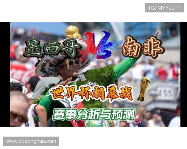 2026年世界杯墨西哥对阵南非比赛冷门预测分析与赛前展望 2026年世界杯墨西哥对阵南非比赛冷门预测分析与赛前展望